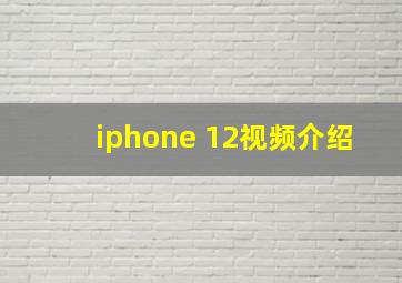 iphone 12视频介绍